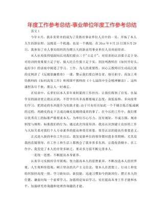 2021年度工作参考总结事业单位年度工作参考总结