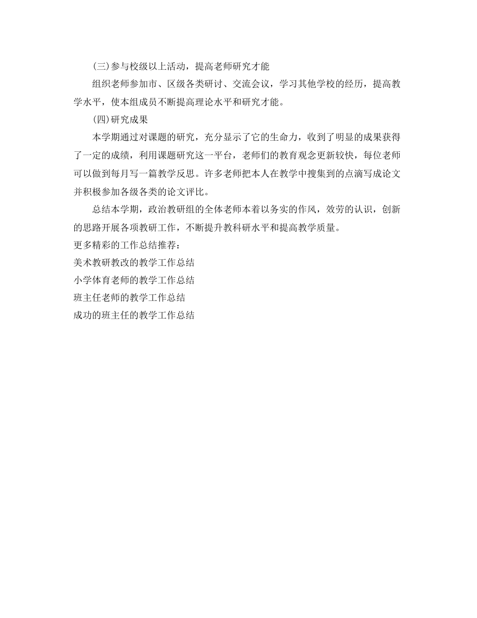 教学工作参考总结政治教研组的教学工作参考总结范文_第2页