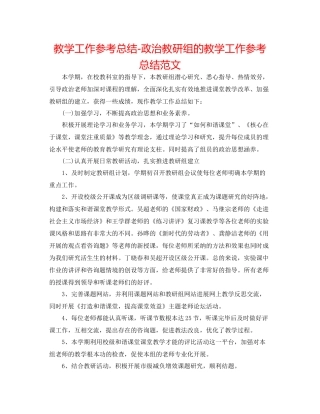 教学工作参考总结政治教研组的教学工作参考总结范文