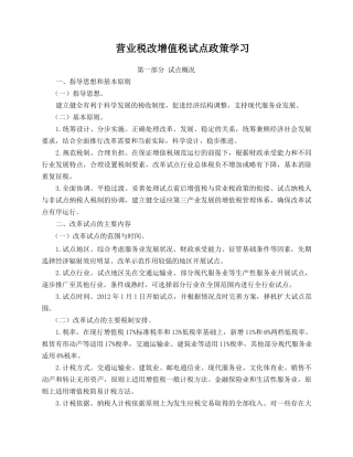 营业税改征增值税试点政策学习