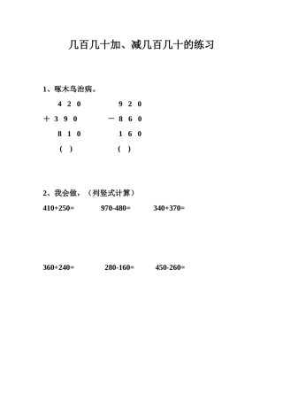 人教2011版小学数学三年级几百几十加、减几百几十的课后练习