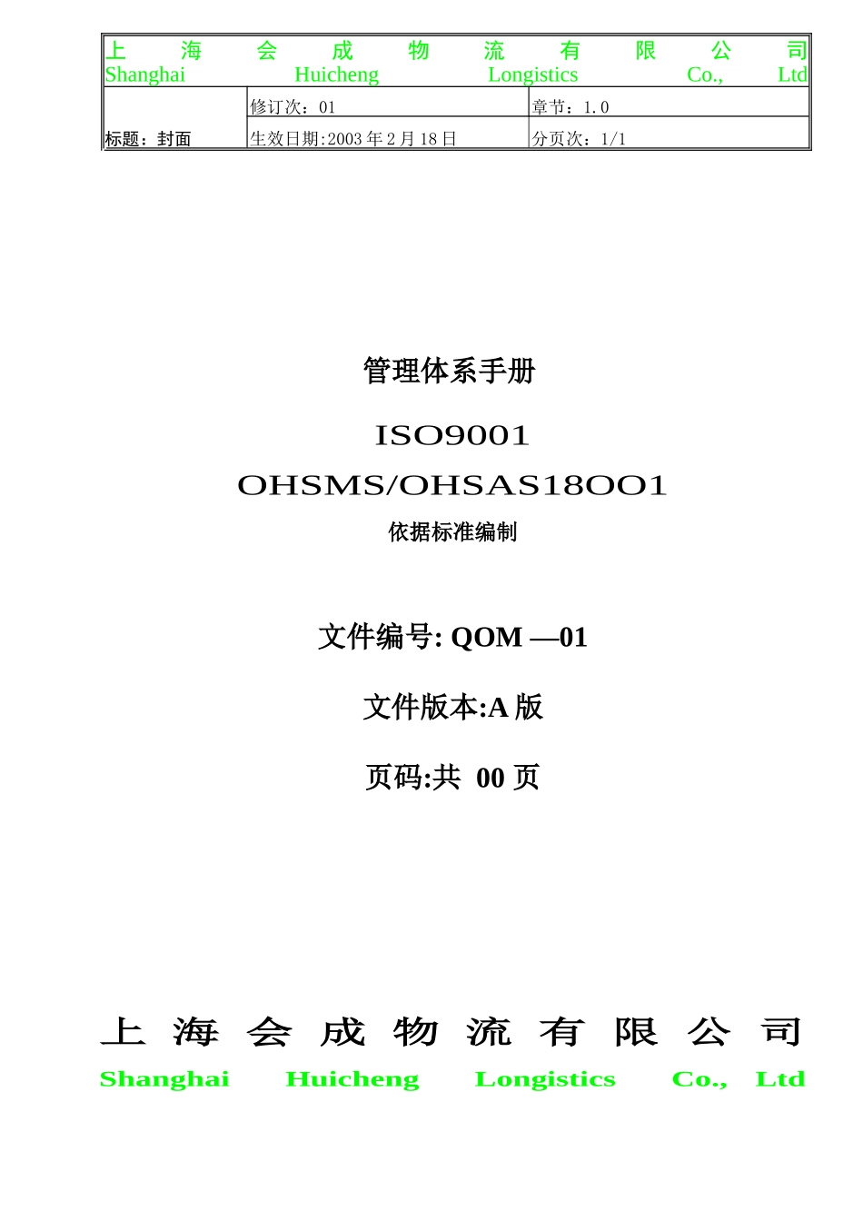 质量、环境、职业安全一体化手册范例_第1页