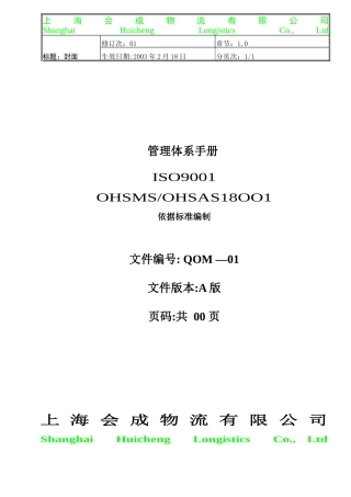 质量、环境、职业安全一体化手册范例