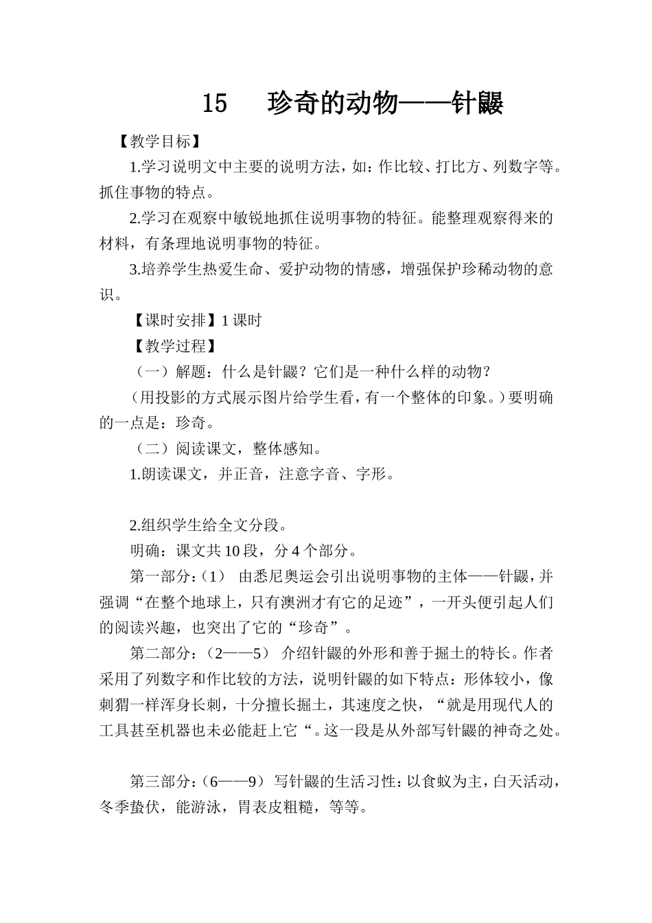 15---珍奇的动物——针鼹_第1页