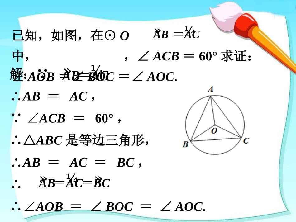 拓展练习6-圆的对称性_第1页