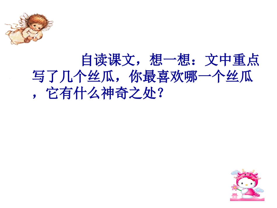 《神奇的丝瓜》5课件11_第2页