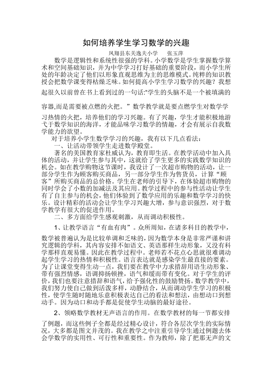 培养学生学习兴趣走进高效课堂张玉萍_第1页