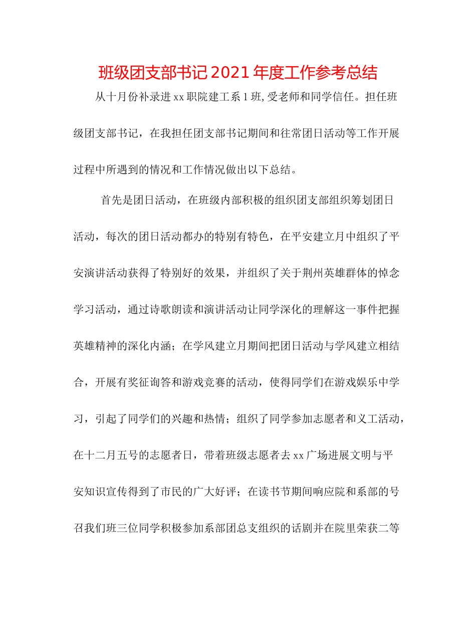 班级团支部书记年度工作参考总结_第1页