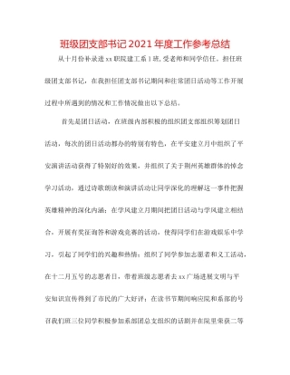 班级团支部书记年度工作参考总结