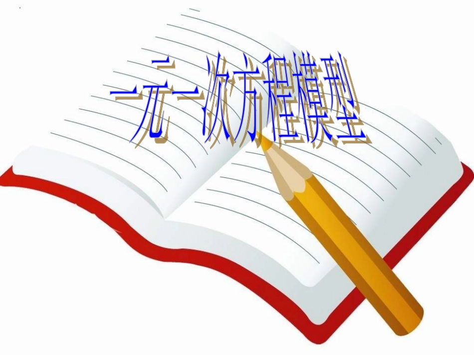 湘教版七年级上册31建立一元一次方程模型课件1_第1页