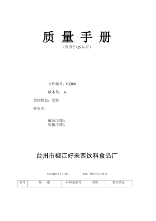 饮料食品公司质量手册(DOC34页)