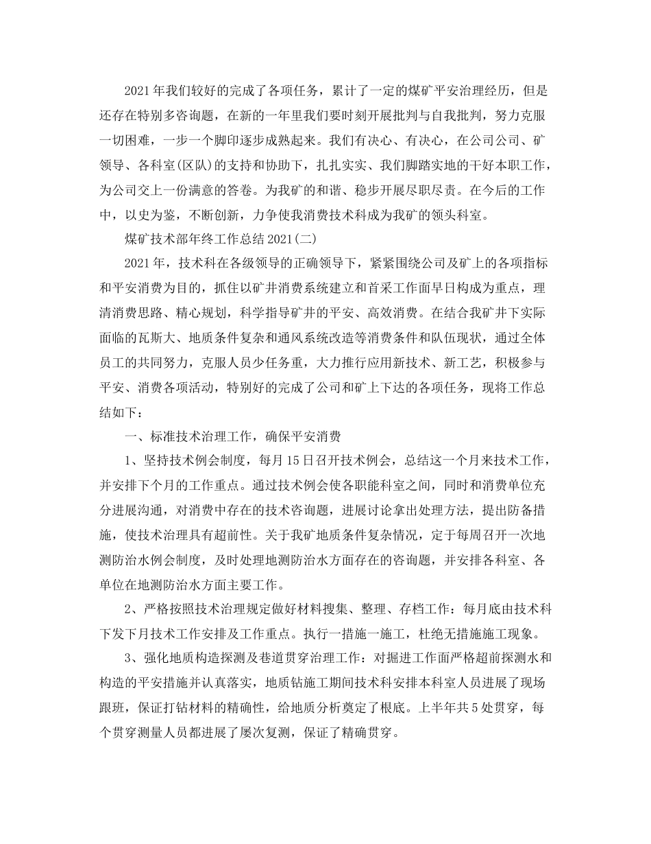 煤矿技术部年终工作参考总结范文（通用）_第3页