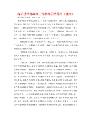煤矿技术部年终工作参考总结范文（通用）