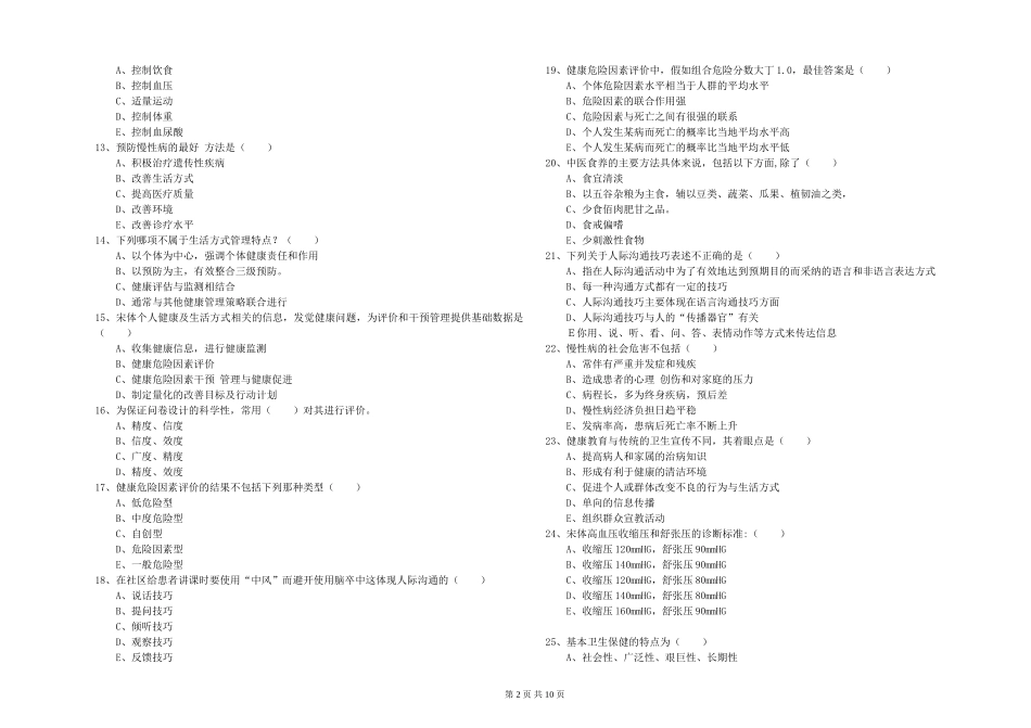 2024年助理健康管理师《理论知识》押题练习试题_第2页