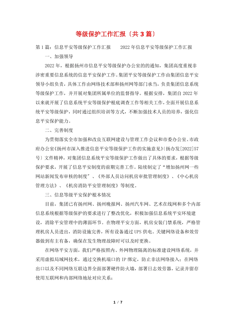 等级保护工作汇报共3篇_第1页