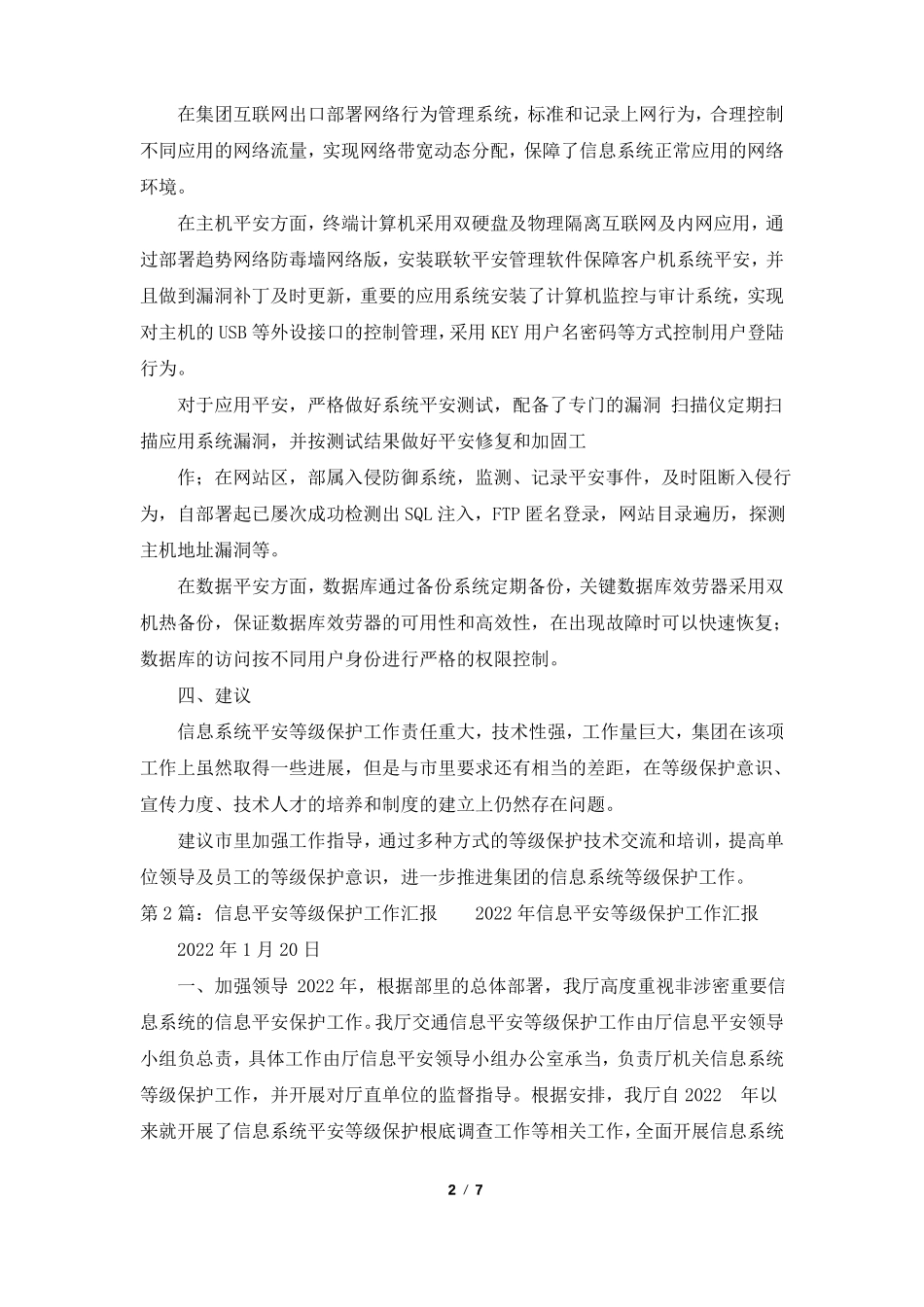 等级保护工作汇报共3篇_第2页