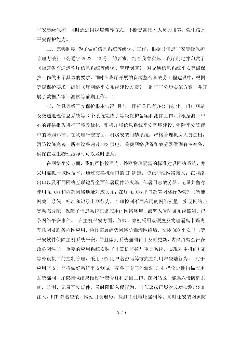 等级保护工作汇报共3篇_第3页