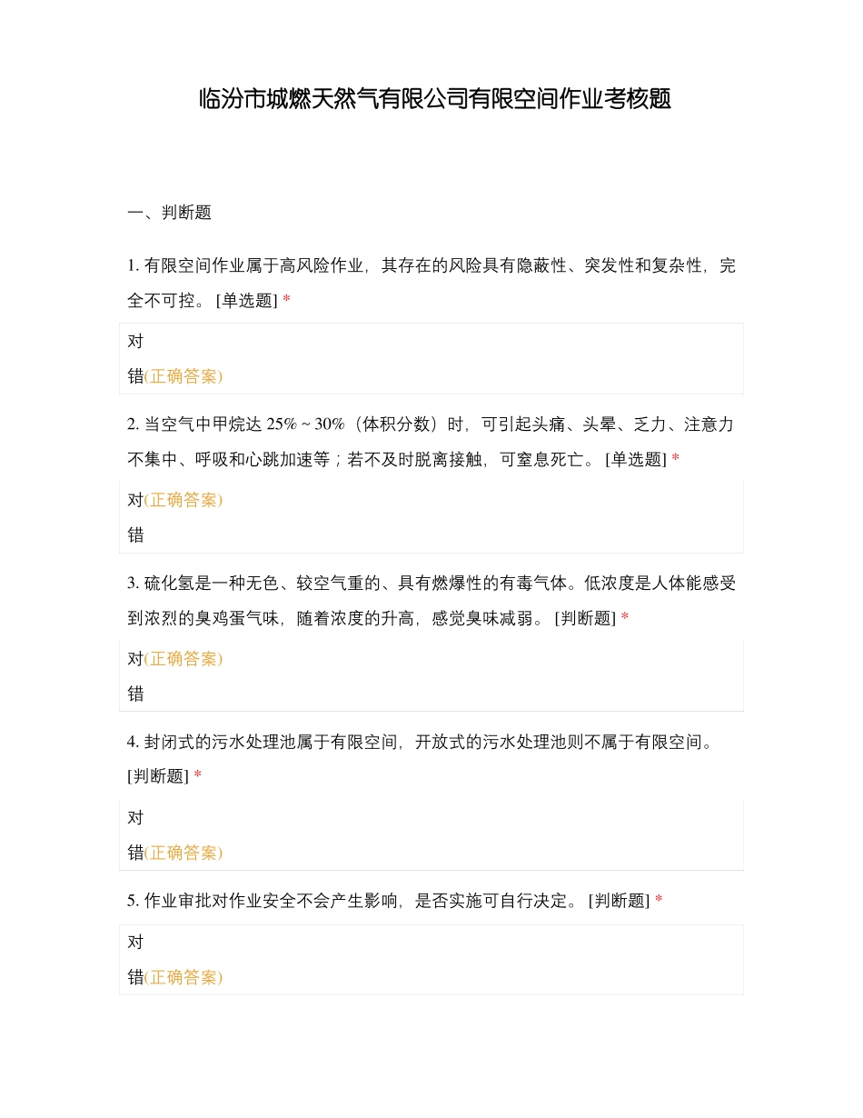 临汾城燃天然气有限公司有限空间作业考核题_第1页
