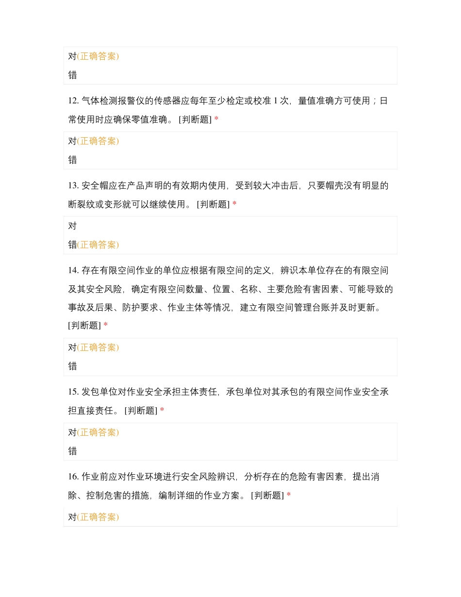 临汾城燃天然气有限公司有限空间作业考核题_第3页