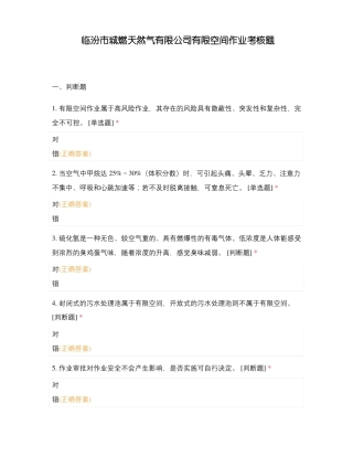 临汾城燃天然气有限公司有限空间作业考核题