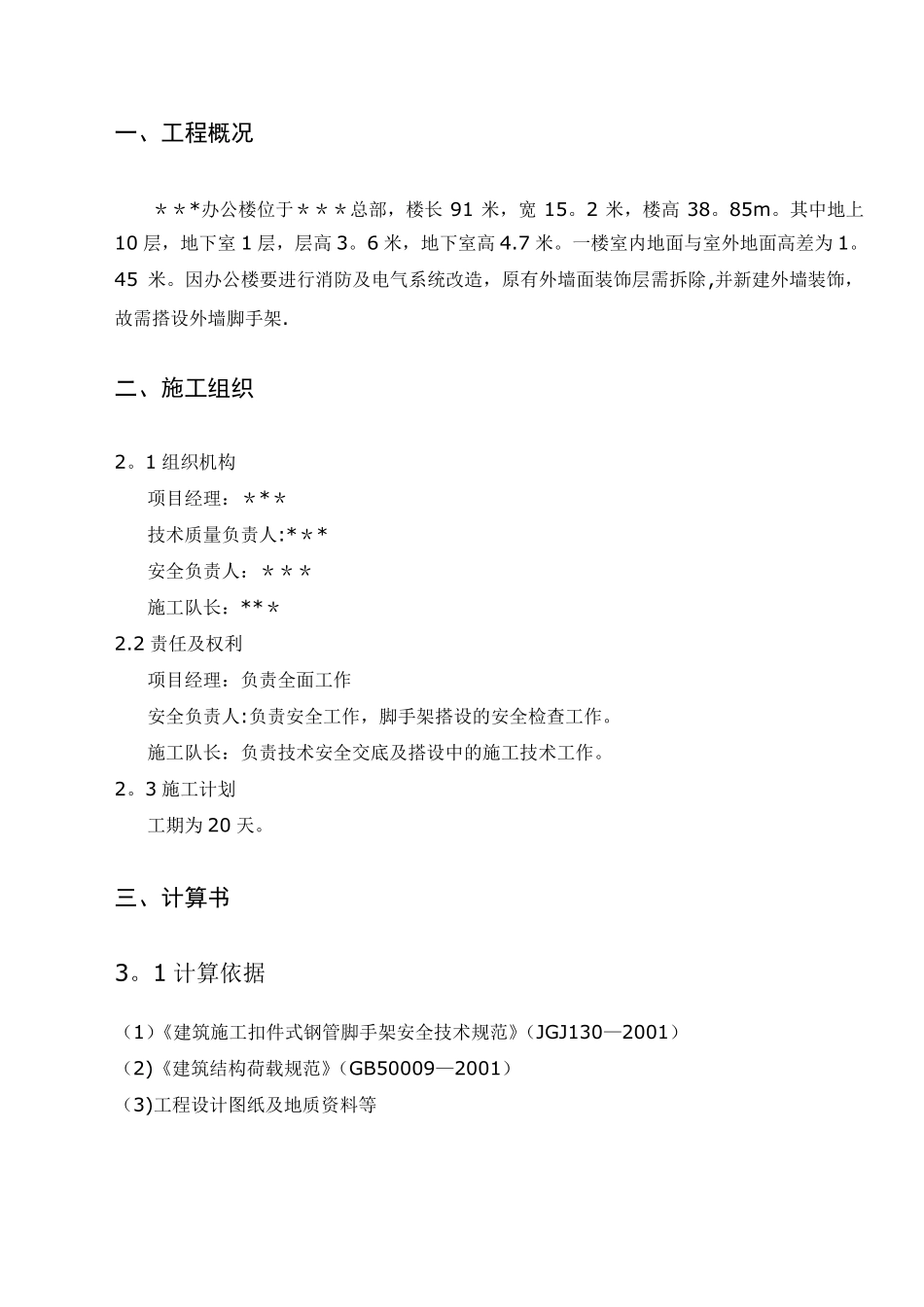 办公大楼外脚手架施工方案_第2页