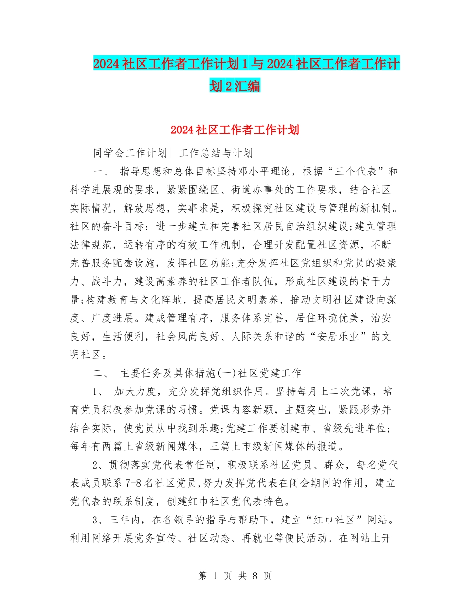 2024社区工作者工作计划1与2024社区工作者工作计划2汇编_第1页