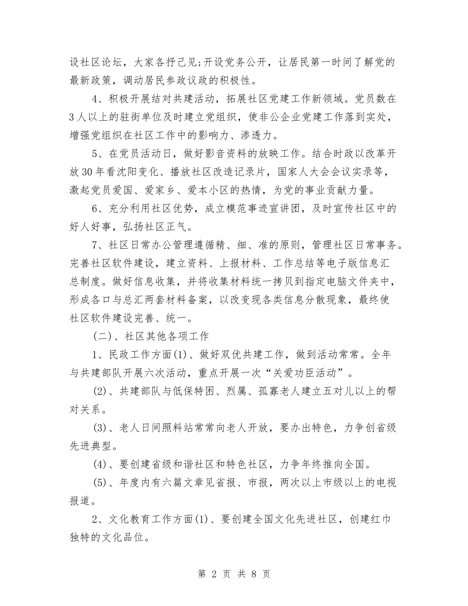 2024社区工作者工作计划1与2024社区工作者工作计划2汇编_第2页