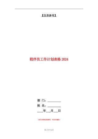程序员工作计划表格2024