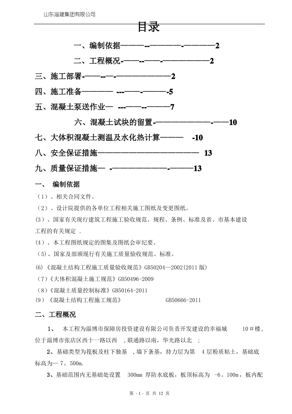 基础大体积砼施工方案_第1页