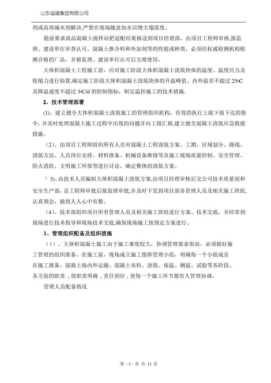 基础大体积砼施工方案_第3页