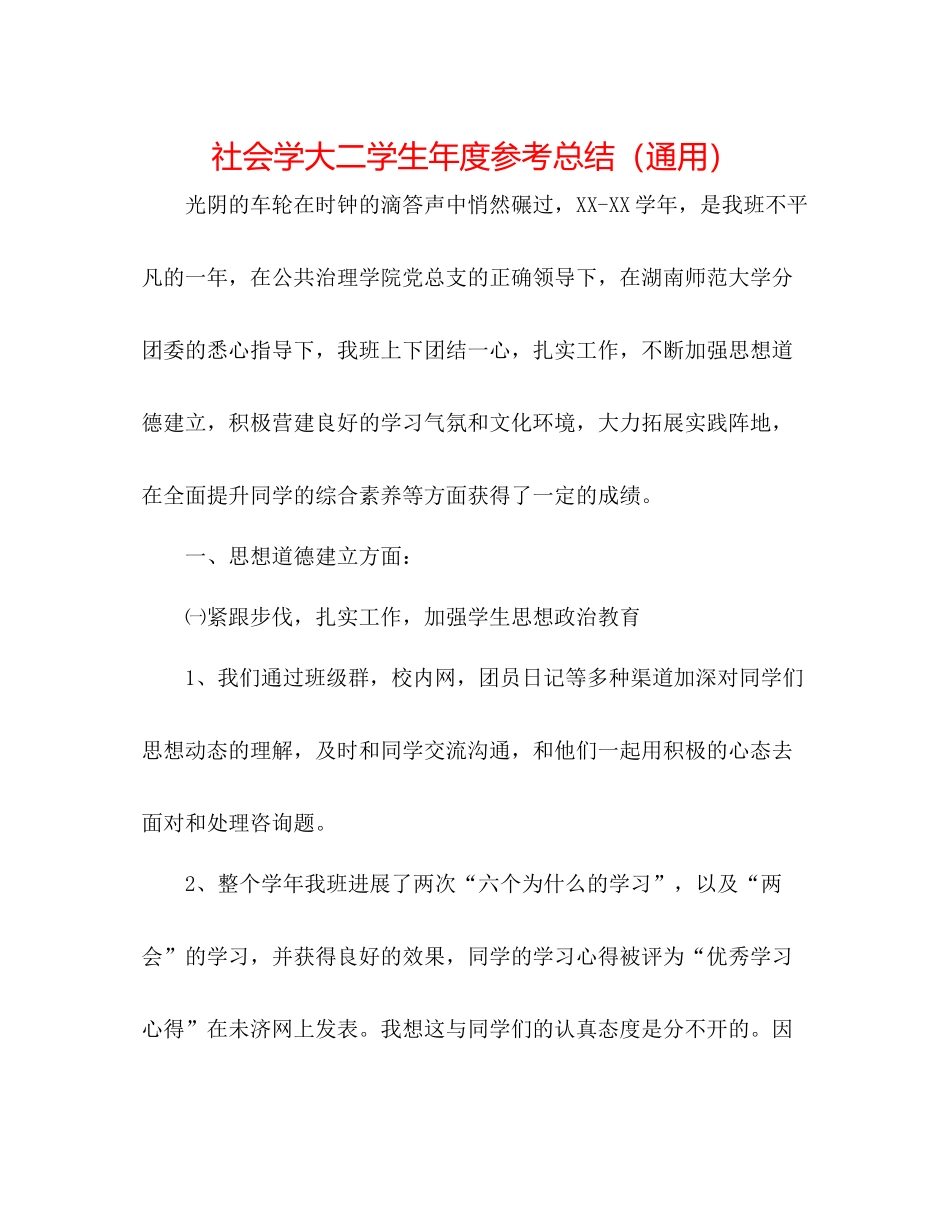 社会学大二学生年度参考总结（通用）_第1页