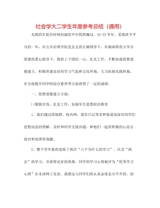 社会学大二学生年度参考总结（通用）