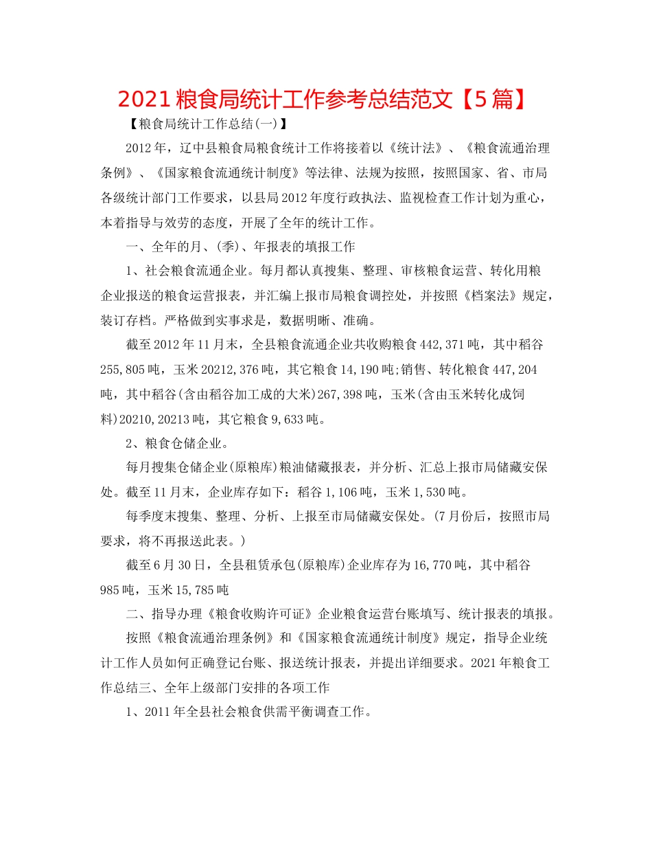 粮食局统计工作参考总结范文【5篇】_第1页