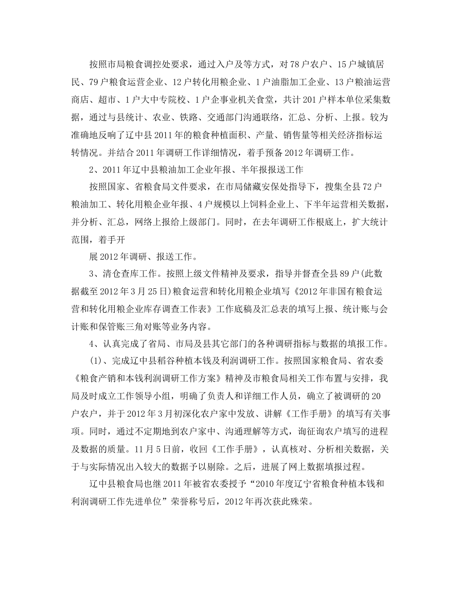 粮食局统计工作参考总结范文【5篇】_第2页