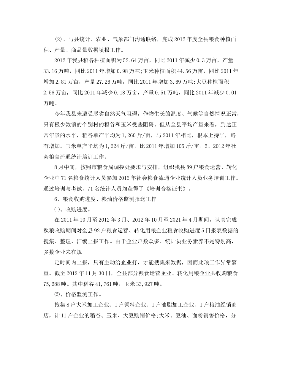 粮食局统计工作参考总结范文【5篇】_第3页