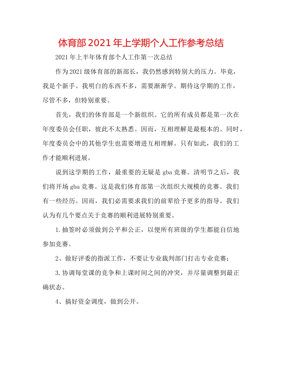 体育部年上学期个人工作参考总结_第1页
