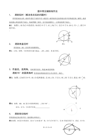 圆中常见辅助线作法