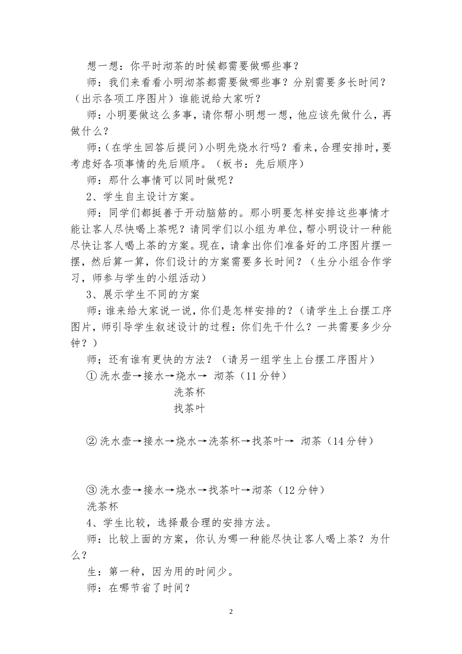 人教版四年级上册数学广角《合理安排时间》_第2页