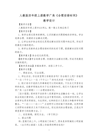 人教版四年级上册数学广角《合理安排时间》