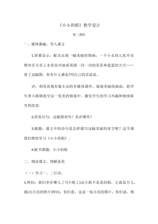 (部编)人教2011课标版一年级上册人教版2011课标版一年级语文上册第四单元课文2《小小的船》