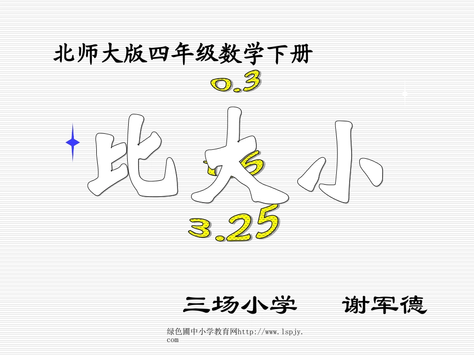 北师大版小学四年级下册数学《比大小》课件PPT_第1页