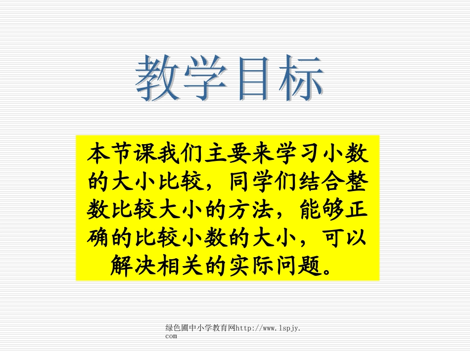北师大版小学四年级下册数学《比大小》课件PPT_第2页