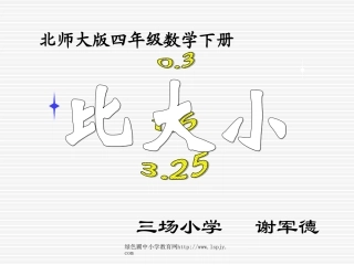 北师大版小学四年级下册数学《比大小》课件PPT