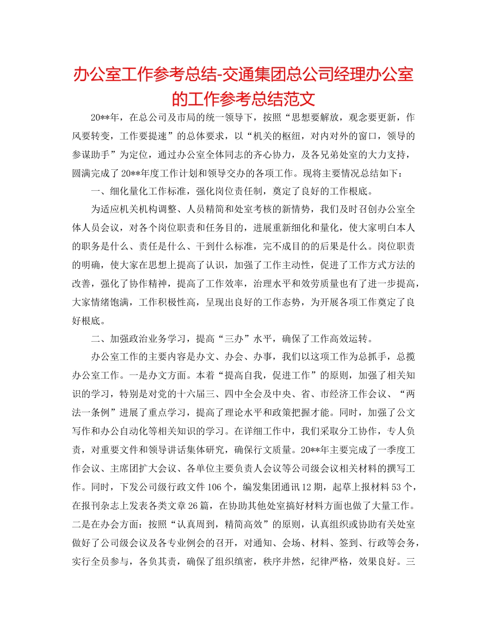 办公室工作参考总结交通集团总公司经理办公室的工作参考总结范文_第1页