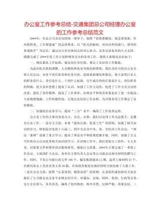 办公室工作参考总结交通集团总公司经理办公室的工作参考总结范文