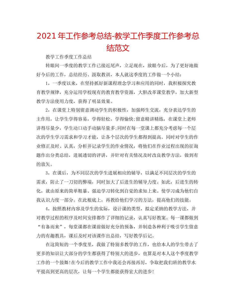 2021年工作参考总结教学工作季度工作参考总结范文_第1页