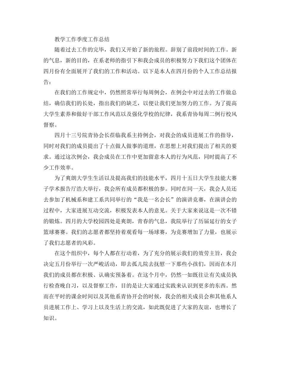 2021年工作参考总结教学工作季度工作参考总结范文_第2页
