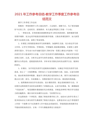 2021年工作参考总结教学工作季度工作参考总结范文