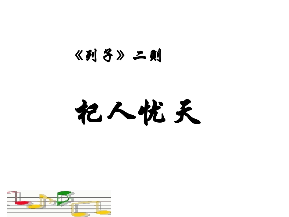 《列子》二则课件_第2页