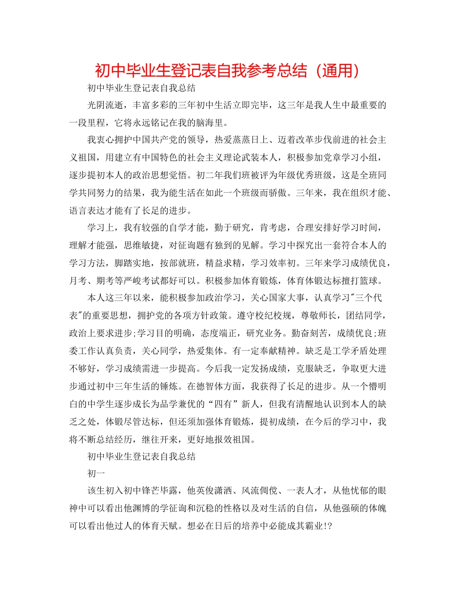 初中毕业生登记表自我参考总结（通用）_第1页